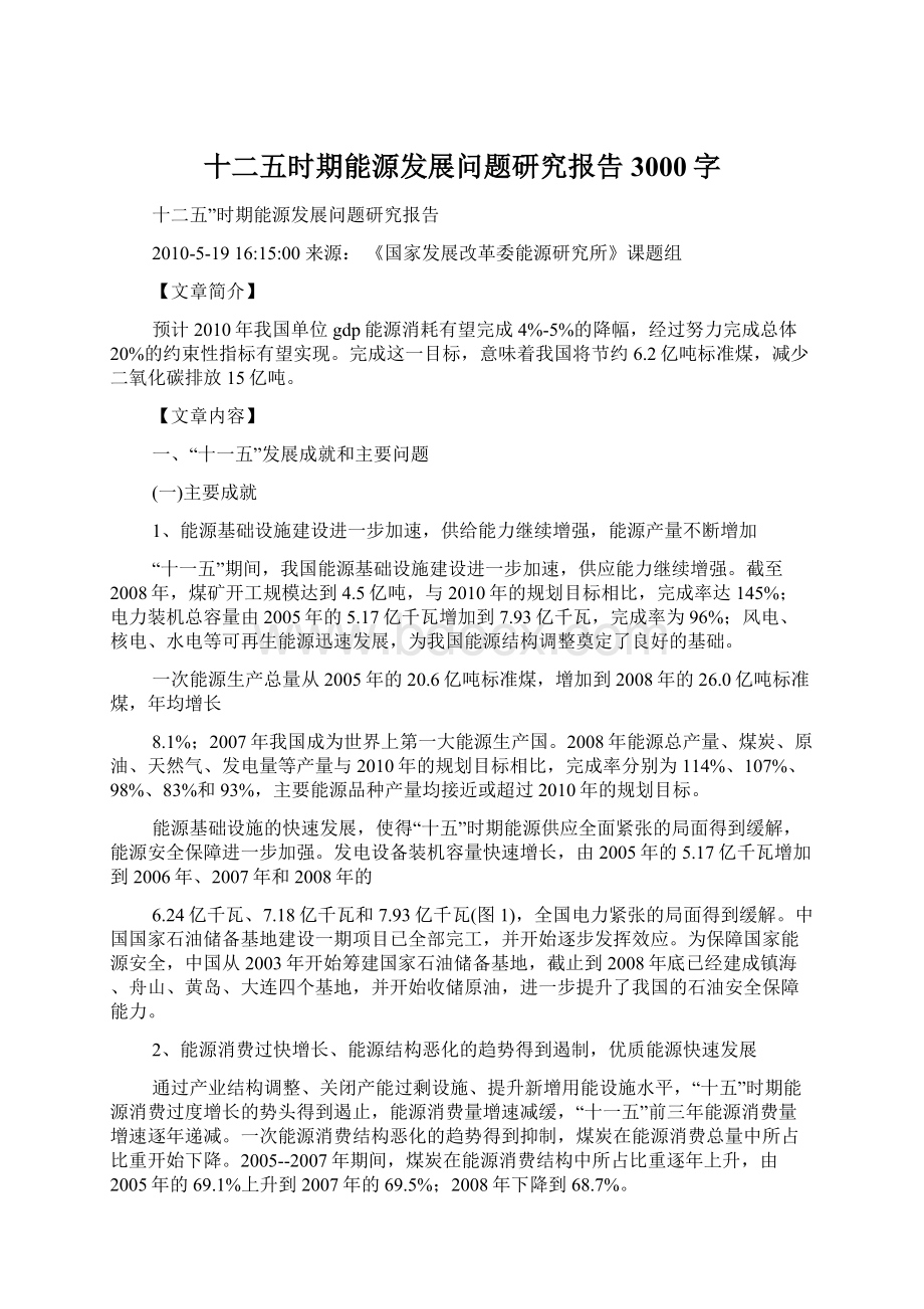 十二五时期能源发展问题研究报告 3000字.docx