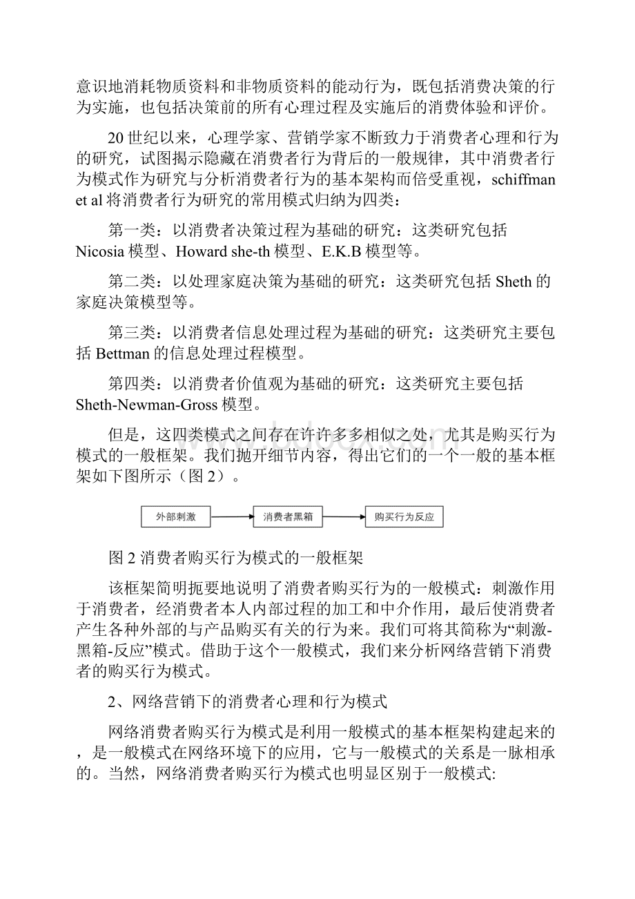 网络环境下的消费者心理和行为分析.docx_第3页