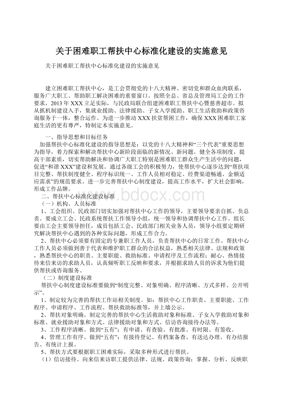 关于困难职工帮扶中心标准化建设的实施意见Word格式文档下载.docx