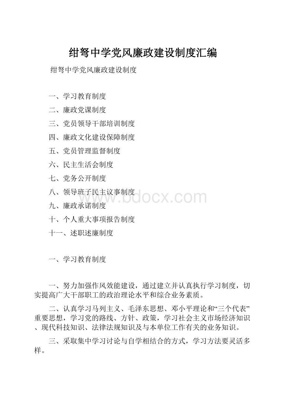 绀弩中学党风廉政建设制度汇编.docx