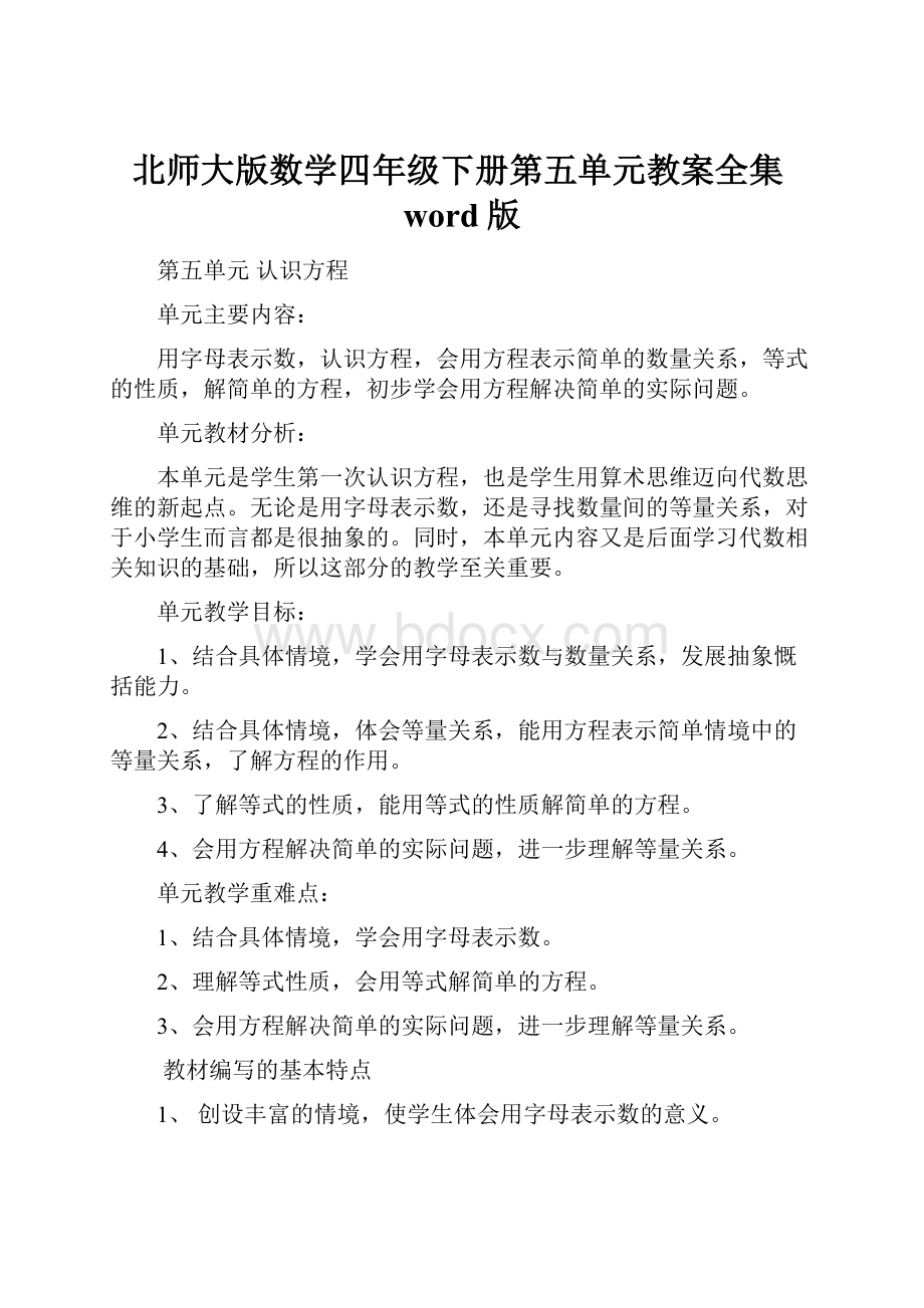 北师大版数学四年级下册第五单元教案全集word版.docx