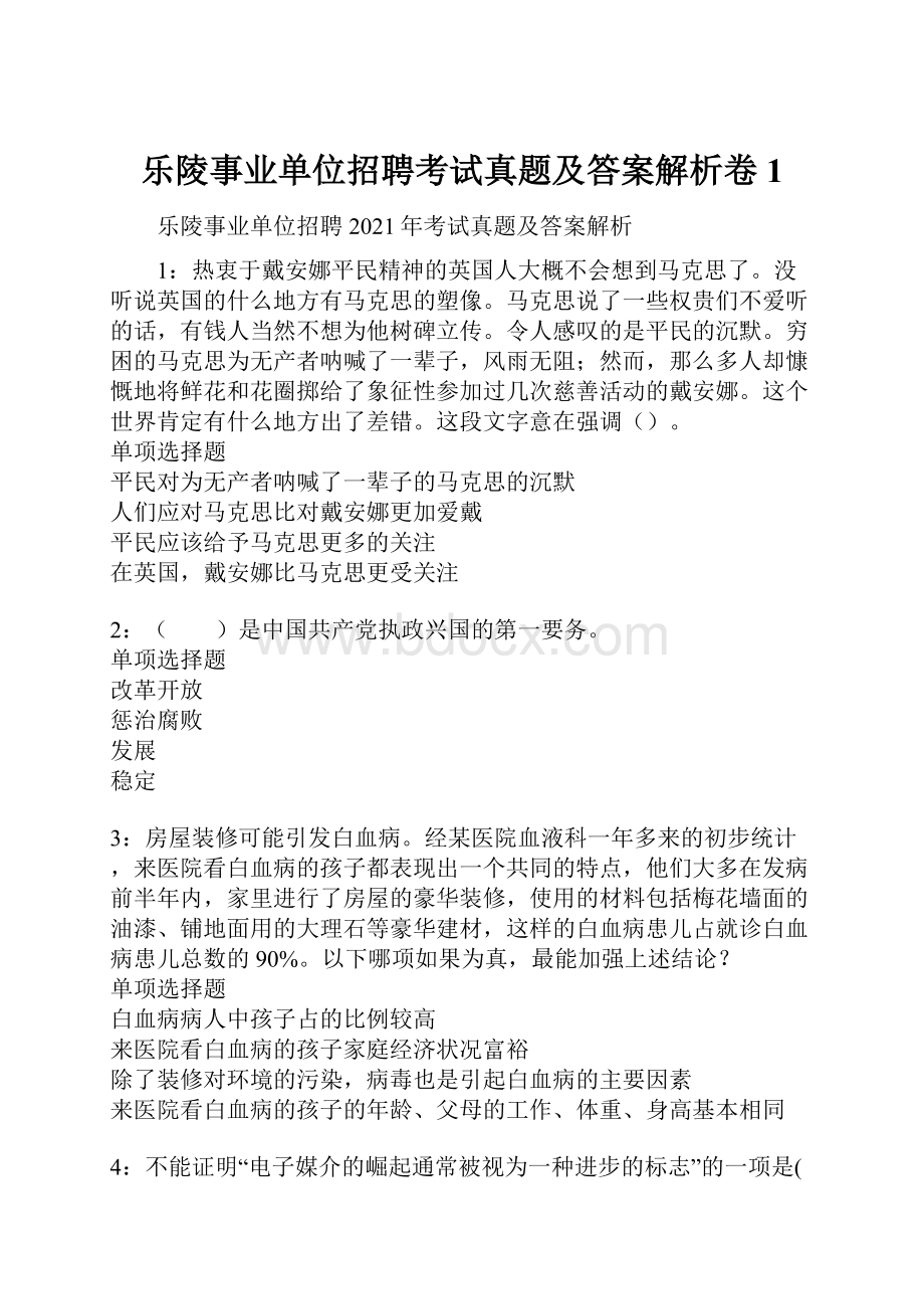 乐陵事业单位招聘考试真题及答案解析卷1.docx_第1页