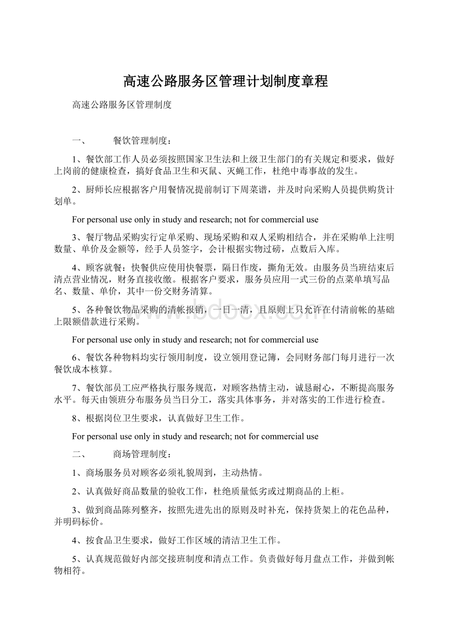 高速公路服务区管理计划制度章程.docx