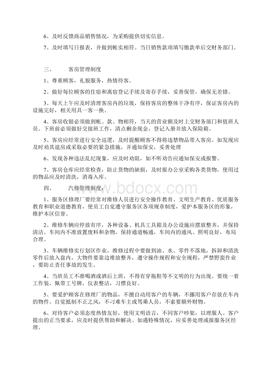 高速公路服务区管理计划制度章程.docx_第2页