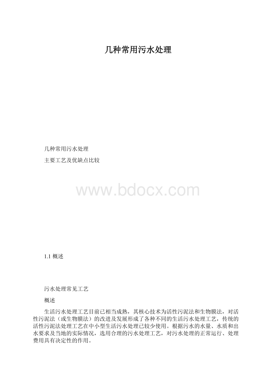 几种常用污水处理.docx