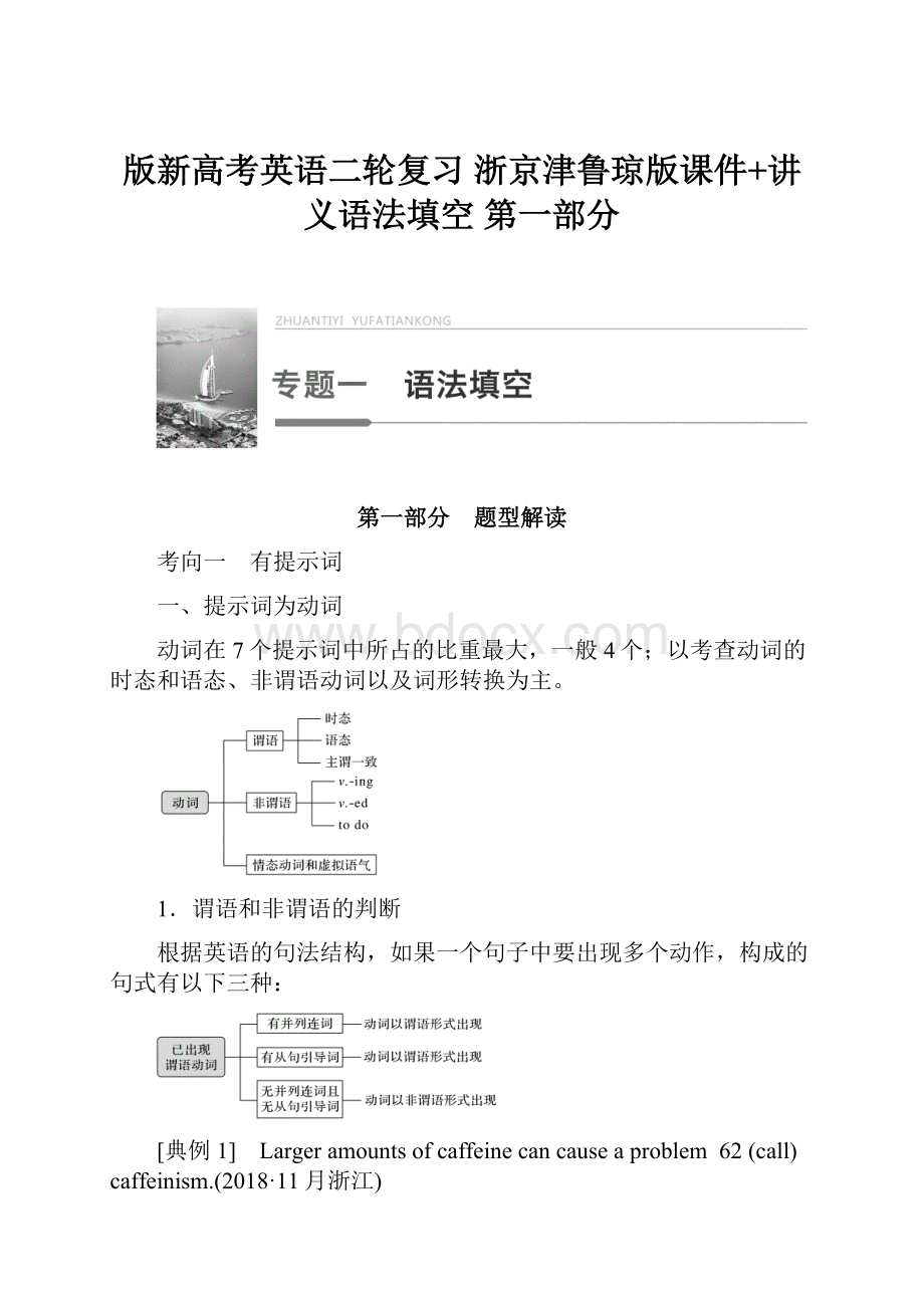 版新高考英语二轮复习 浙京津鲁琼版课件+讲义语法填空 第一部分Word格式文档下载.docx_第1页