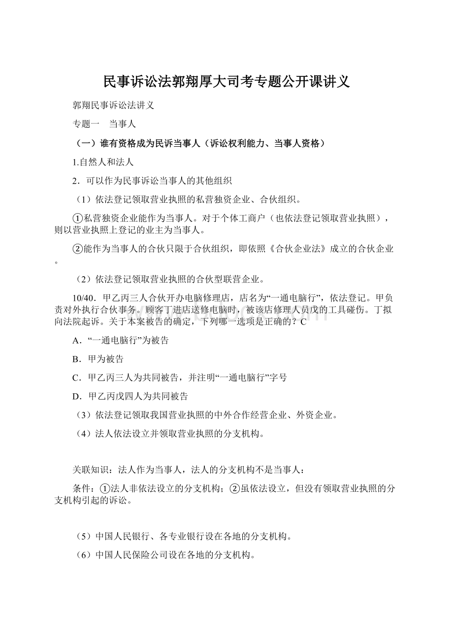 民事诉讼法郭翔厚大司考专题公开课讲义文档格式.docx