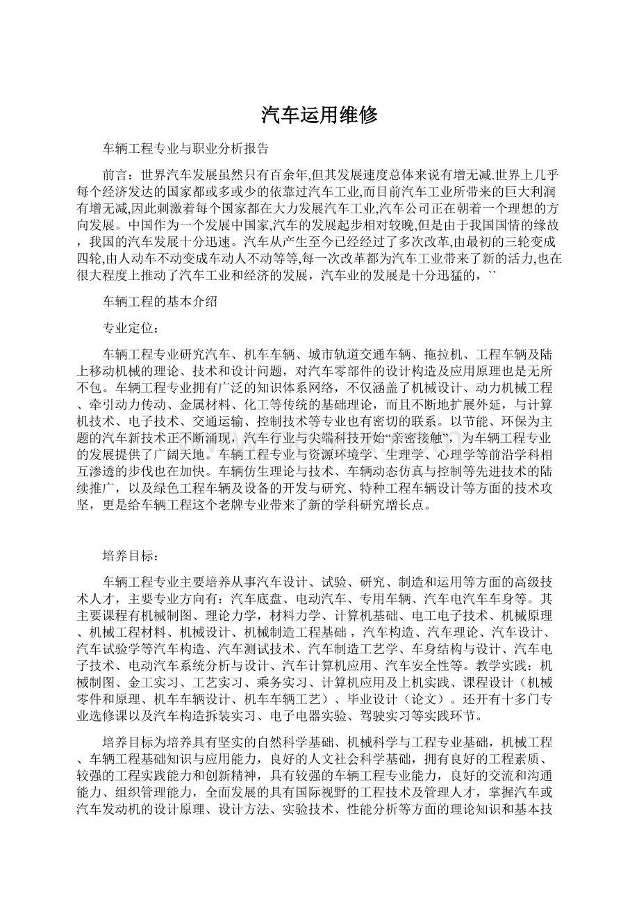 汽车运用维修文档格式.docx_第1页