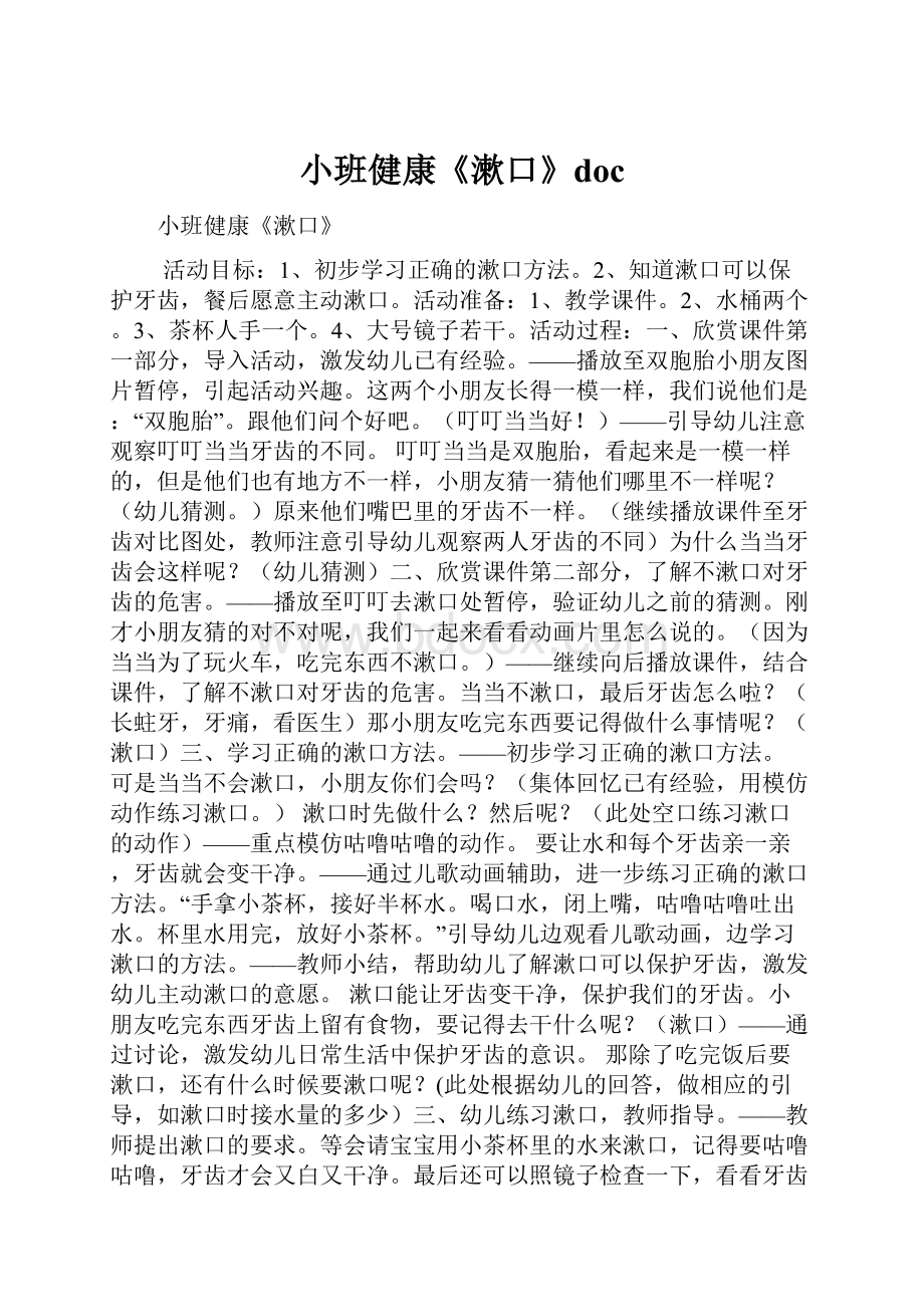 小班健康《漱口》doc.docx