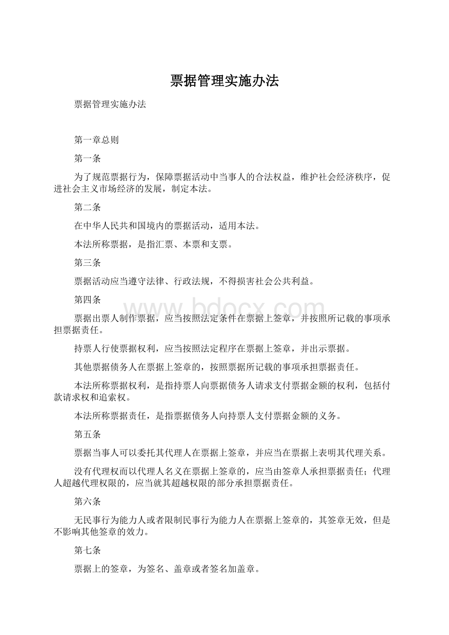 票据管理实施办法Word格式文档下载.docx_第1页