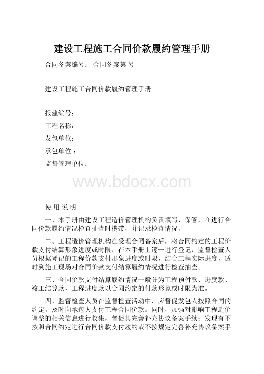 建设工程施工合同价款履约管理手册.docx