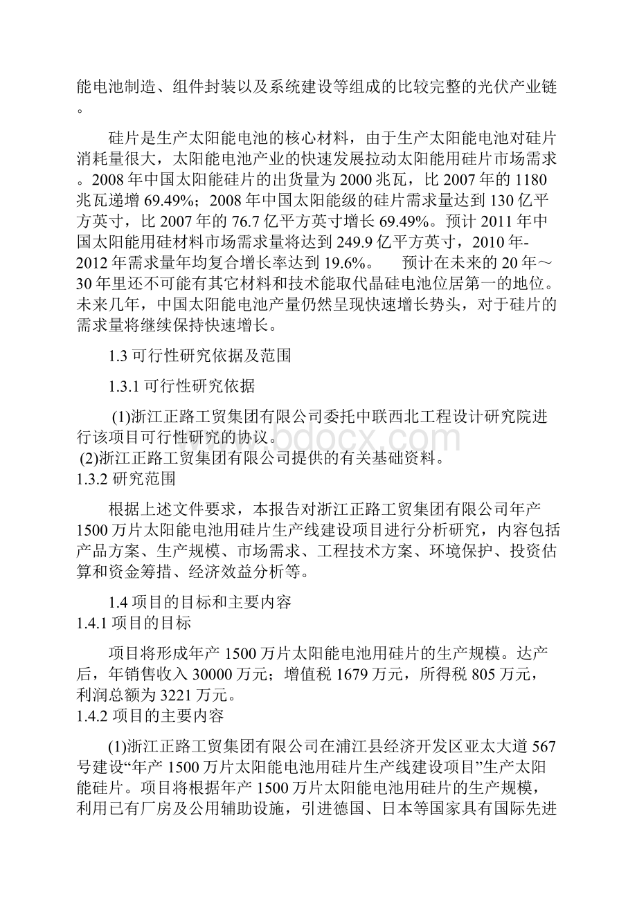 年产1500万片太阳能电池用硅片生产线建设项目可行性研究报告文档格式.docx_第3页