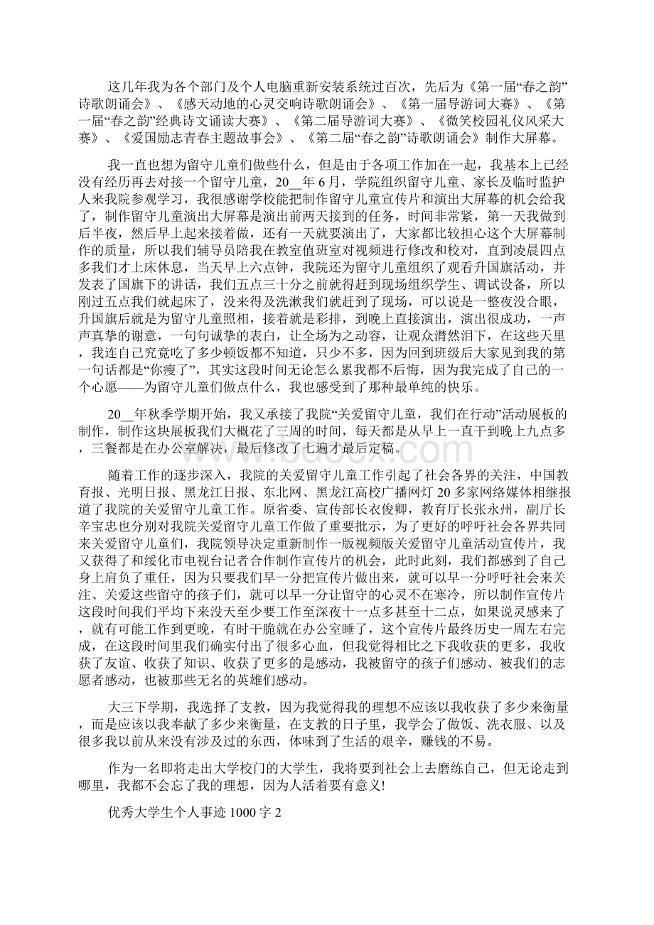 优秀大学生个人事迹1000字.docx_第2页