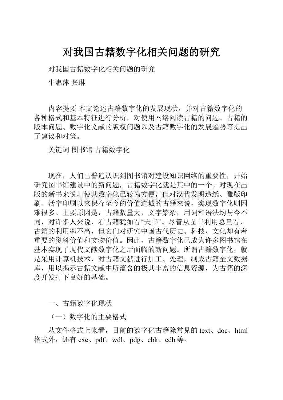 对我国古籍数字化相关问题的研究.docx