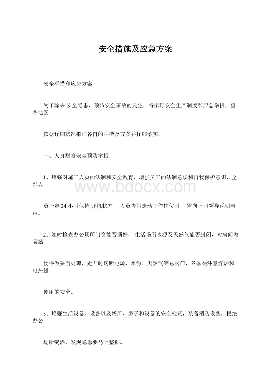 安全措施及应急方案.docx_第1页