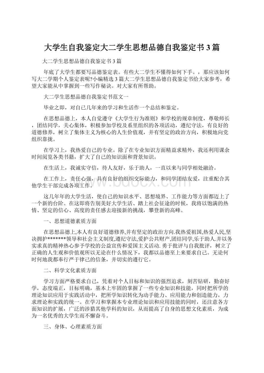 大学生自我鉴定大二学生思想品德自我鉴定书3篇.docx_第1页