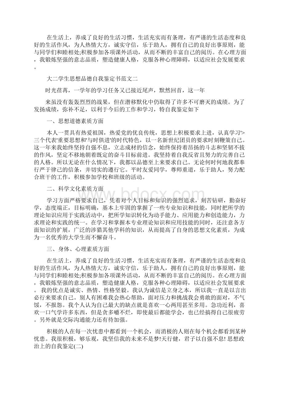 大学生自我鉴定大二学生思想品德自我鉴定书3篇.docx_第2页