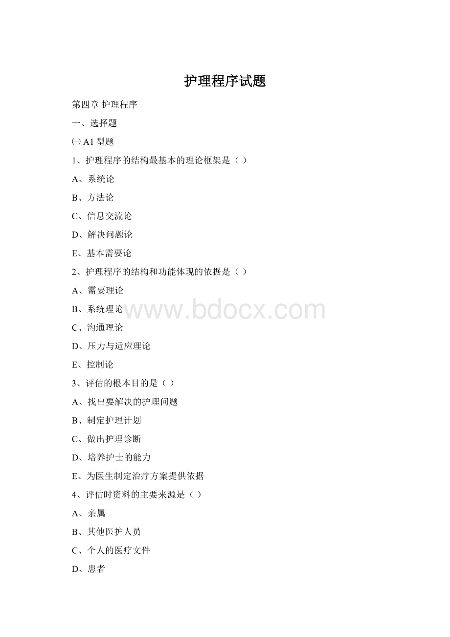 护理程序试题.docx