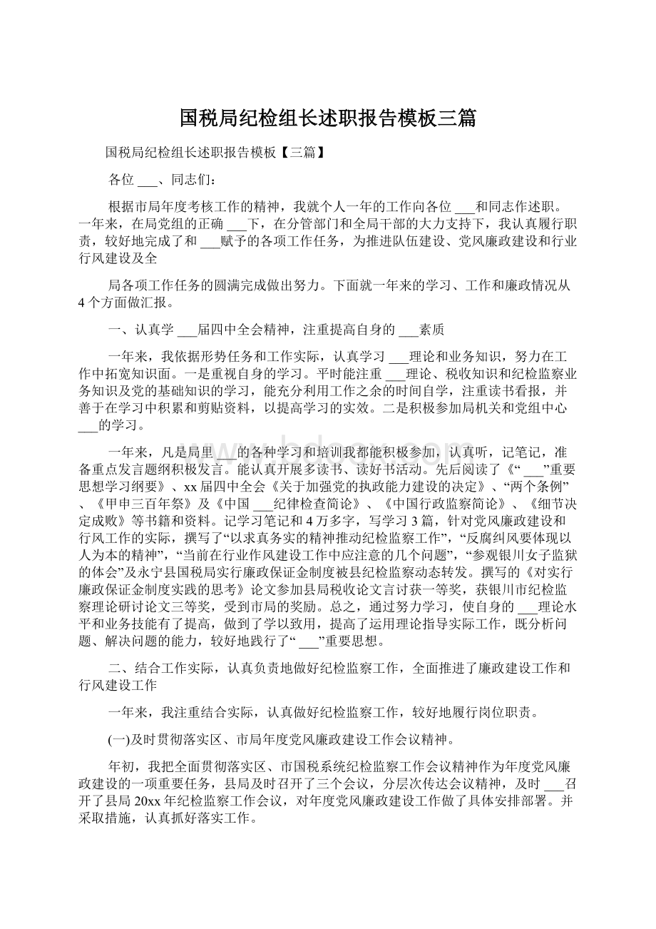 国税局纪检组长述职报告模板三篇Word文档下载推荐.docx