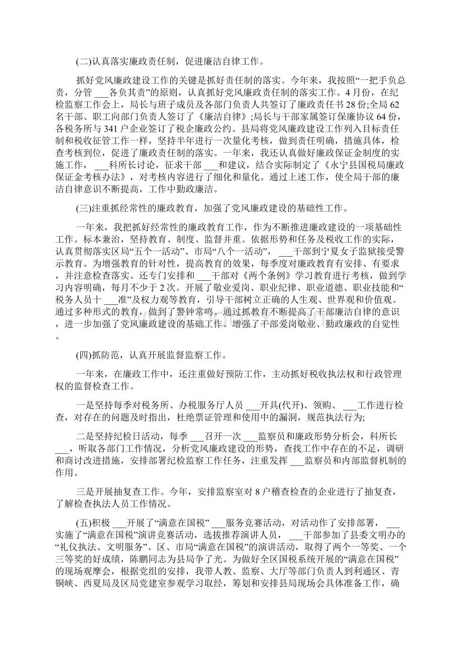 国税局纪检组长述职报告模板三篇Word文档下载推荐.docx_第2页