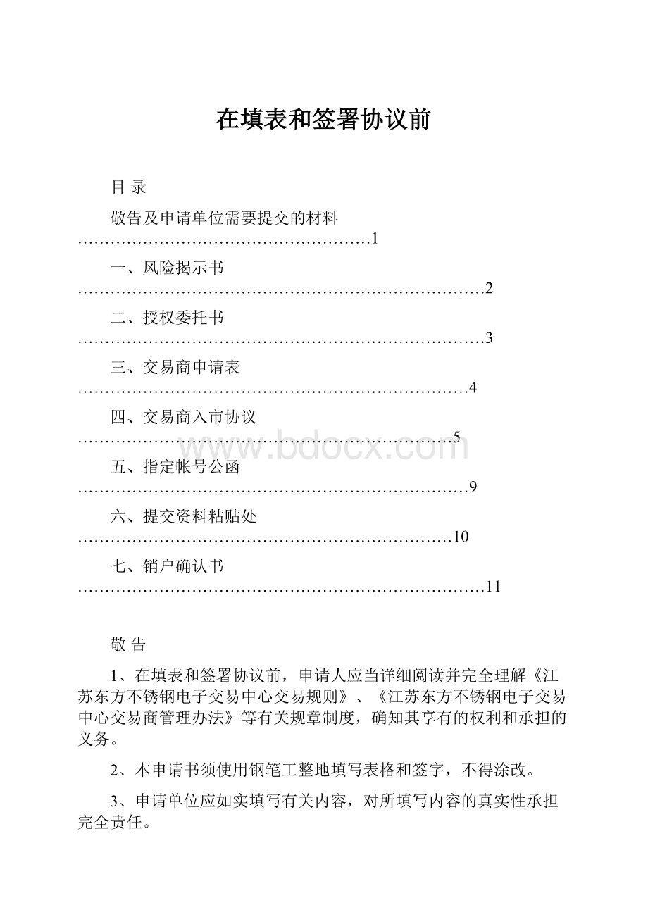 在填表和签署协议前.docx_第1页