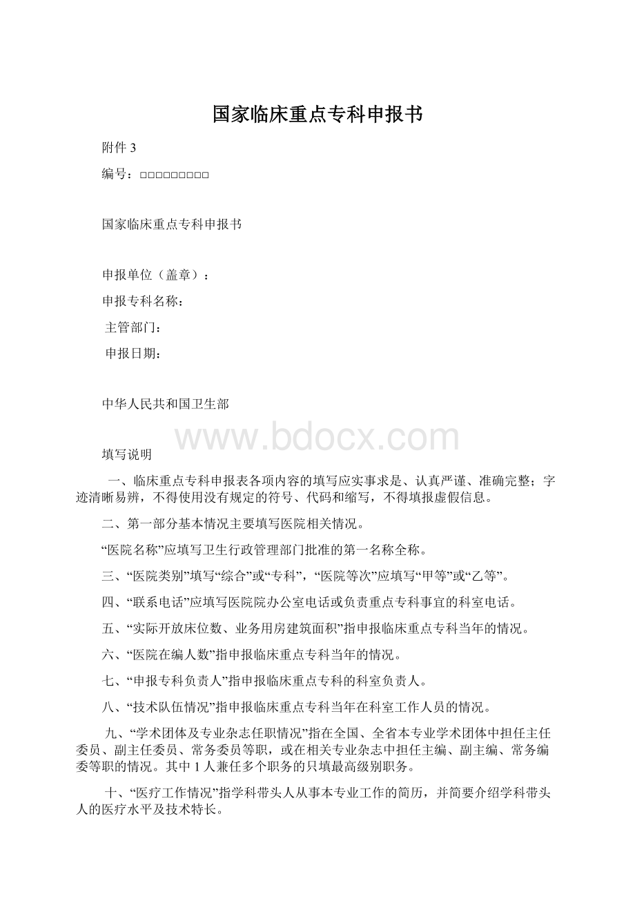 国家临床重点专科申报书文档格式.docx_第1页