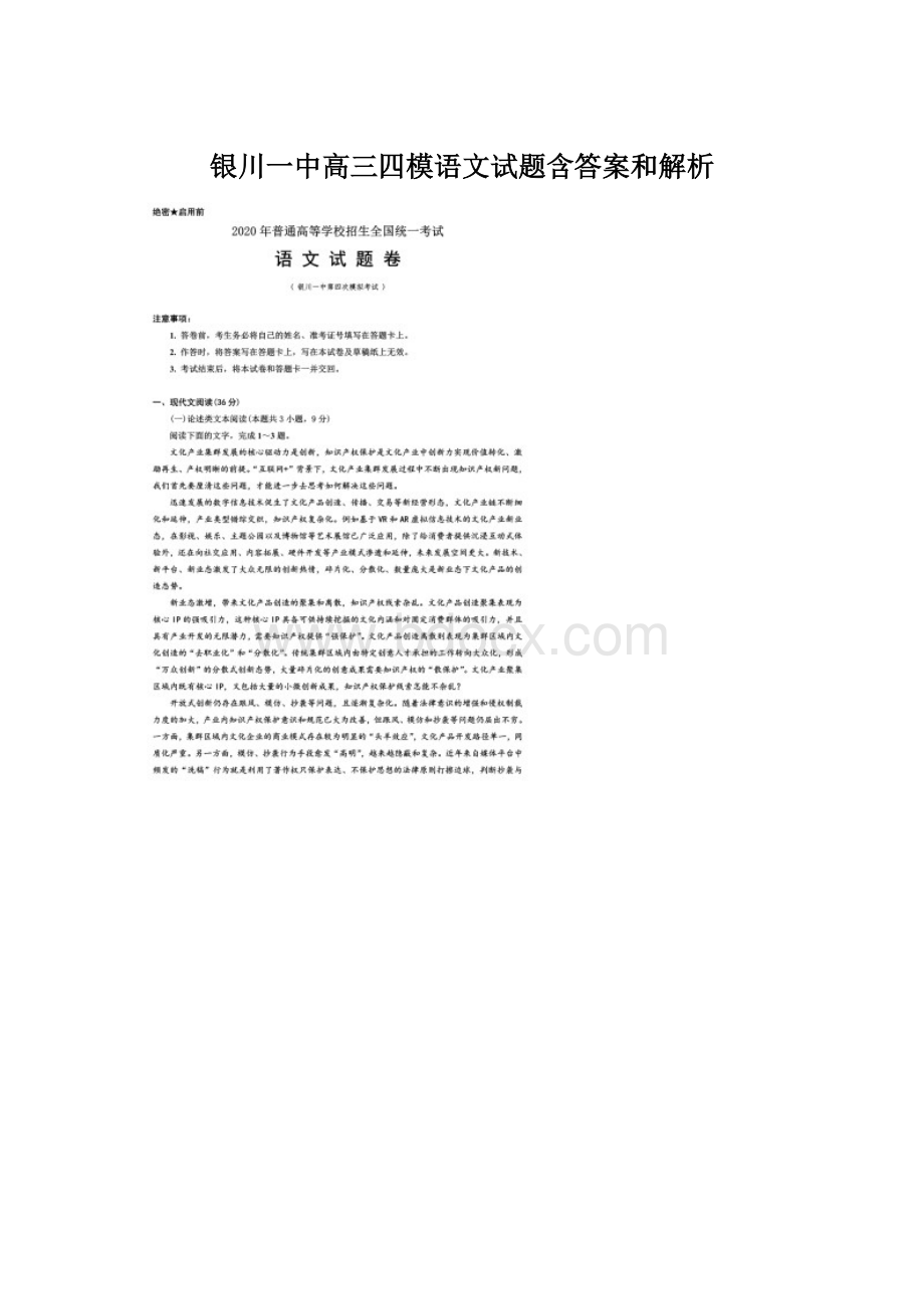 银川一中高三四模语文试题含答案和解析.docx