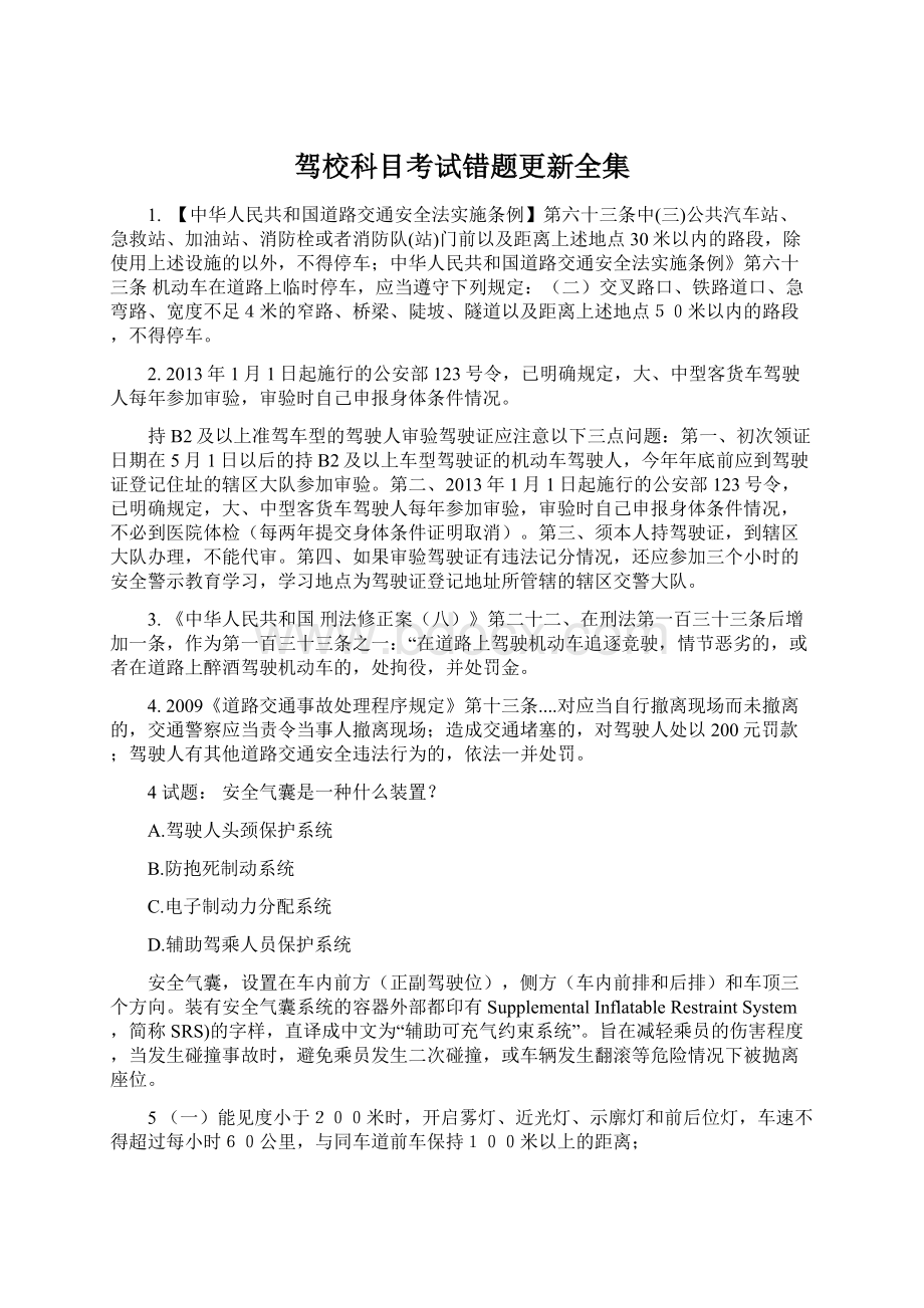 驾校科目考试错题更新全集Word文件下载.docx_第1页