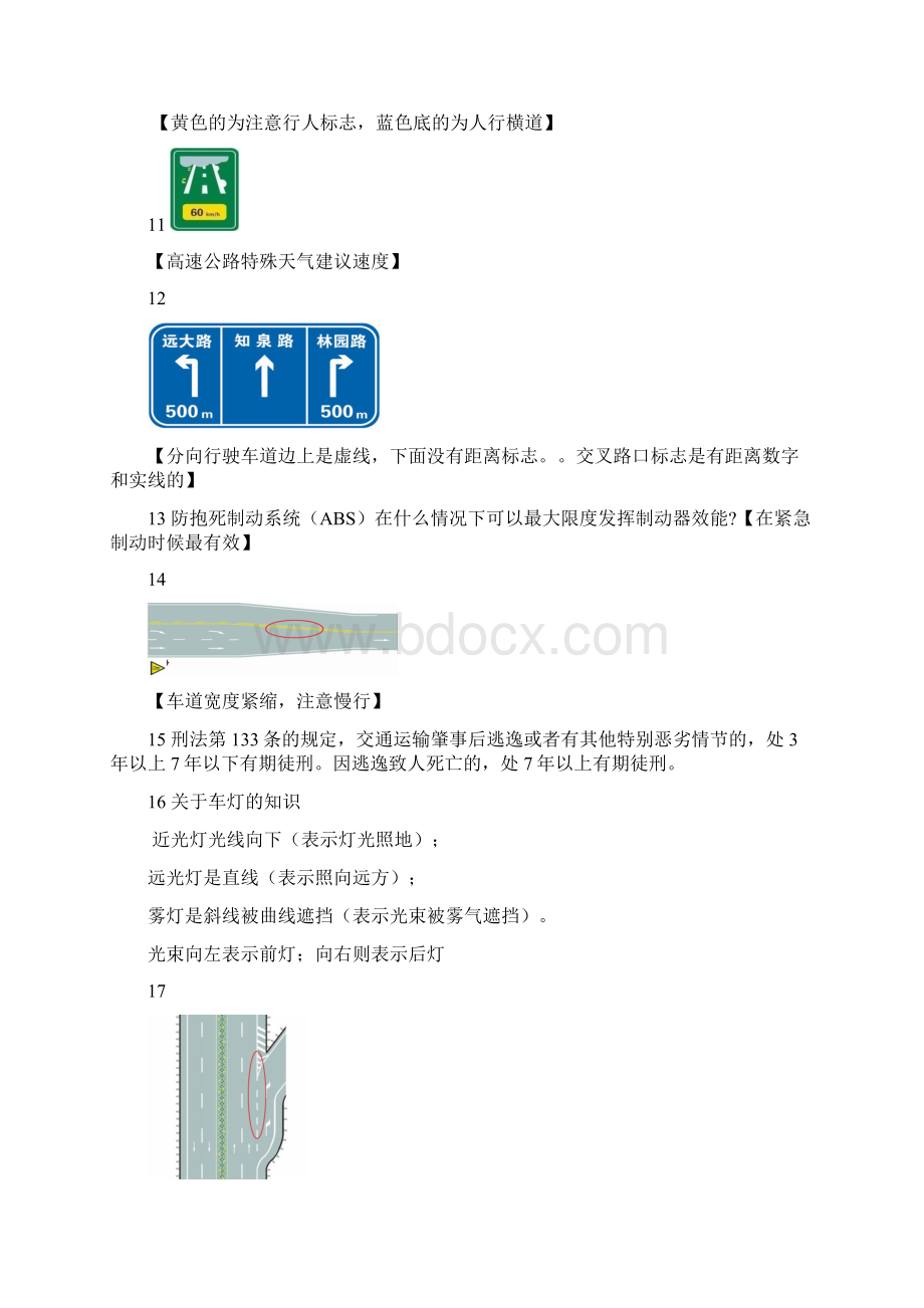 驾校科目考试错题更新全集Word文件下载.docx_第3页