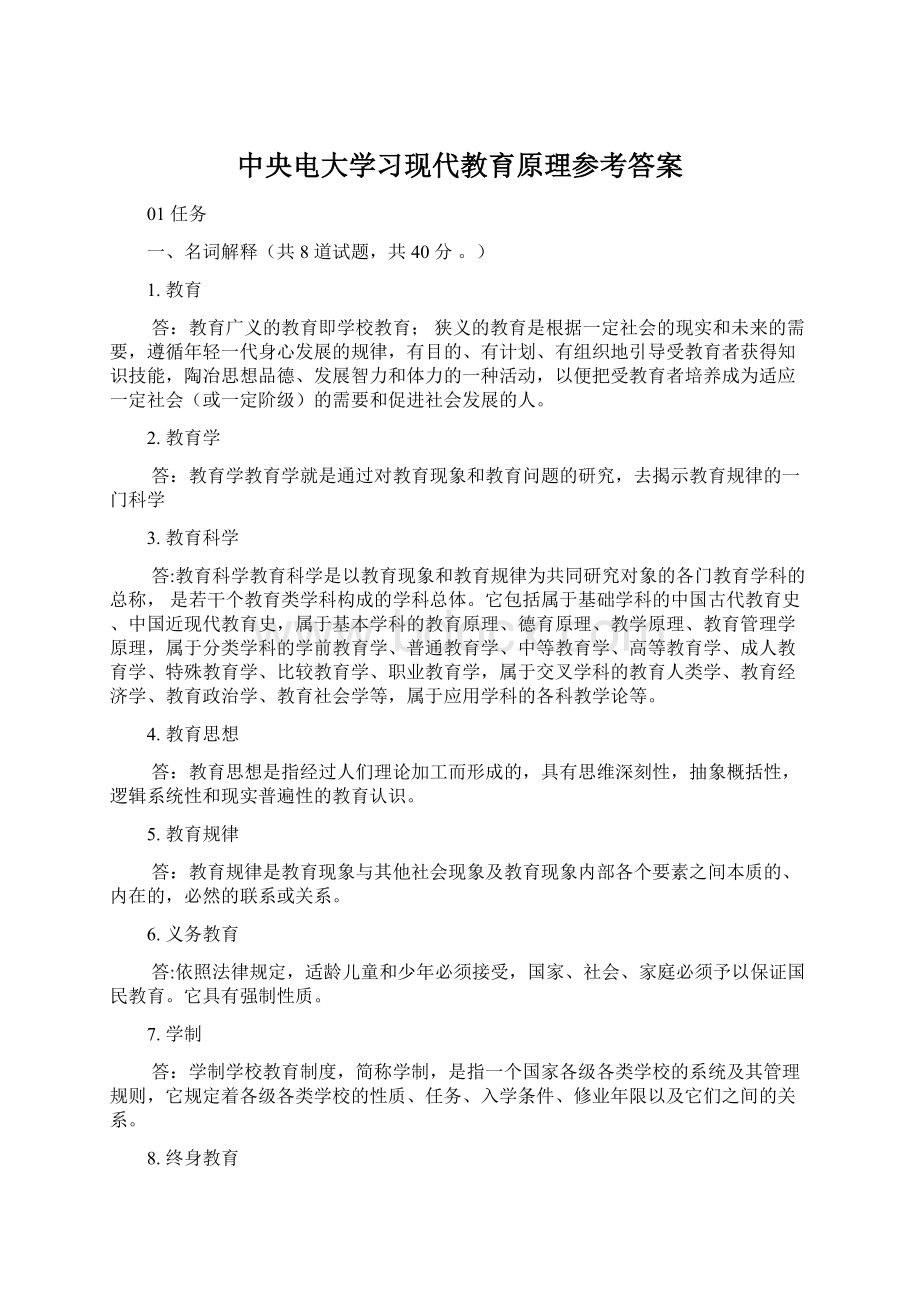 中央电大学习现代教育原理参考答案Word下载.docx