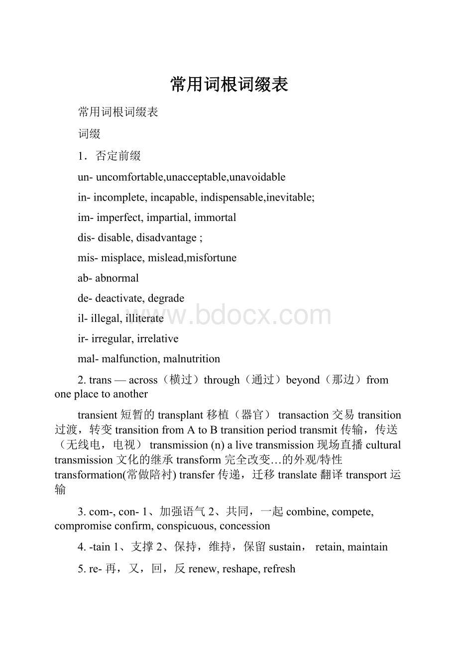 常用词根词缀表Word下载.docx_第1页