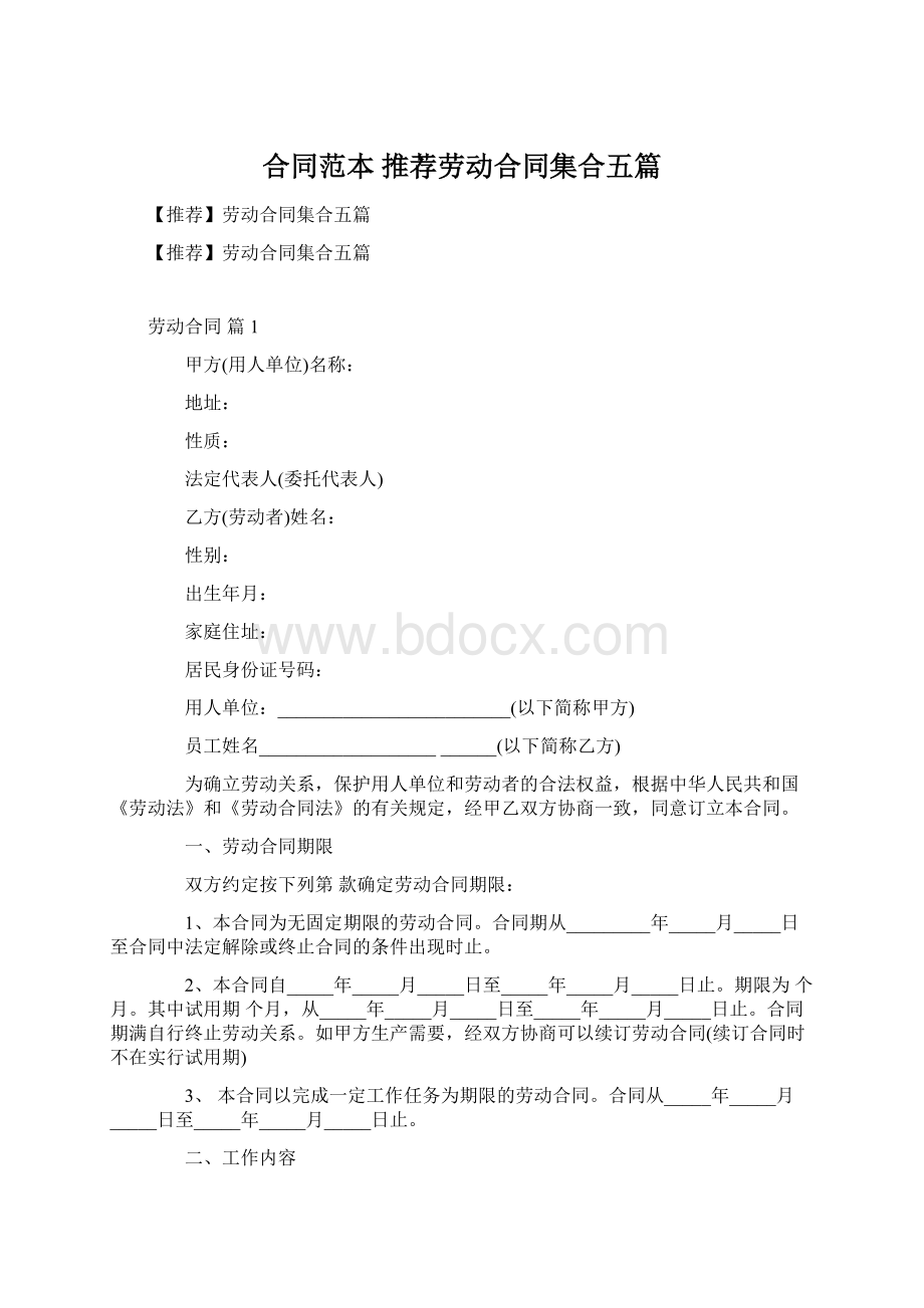 合同范本 推荐劳动合同集合五篇.docx_第1页