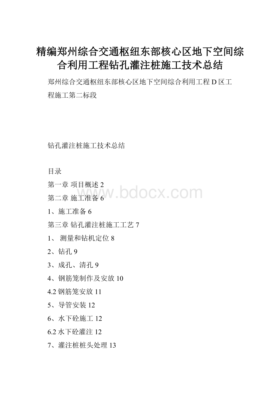 精编郑州综合交通枢纽东部核心区地下空间综合利用工程钻孔灌注桩施工技术总结Word文档下载推荐.docx