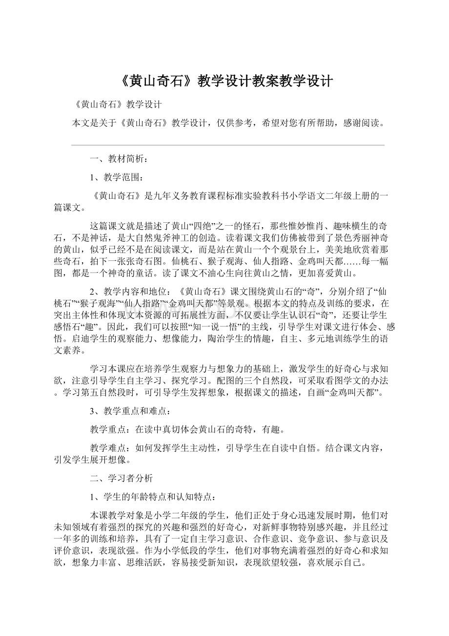 《黄山奇石》教学设计教案教学设计Word格式.docx