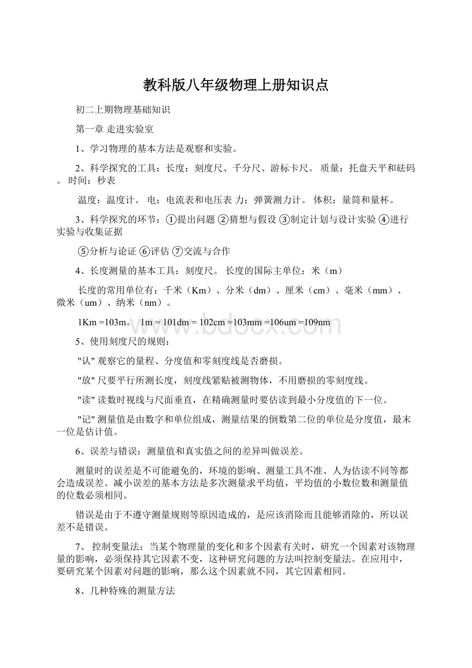 教科版八年级物理上册知识点.docx