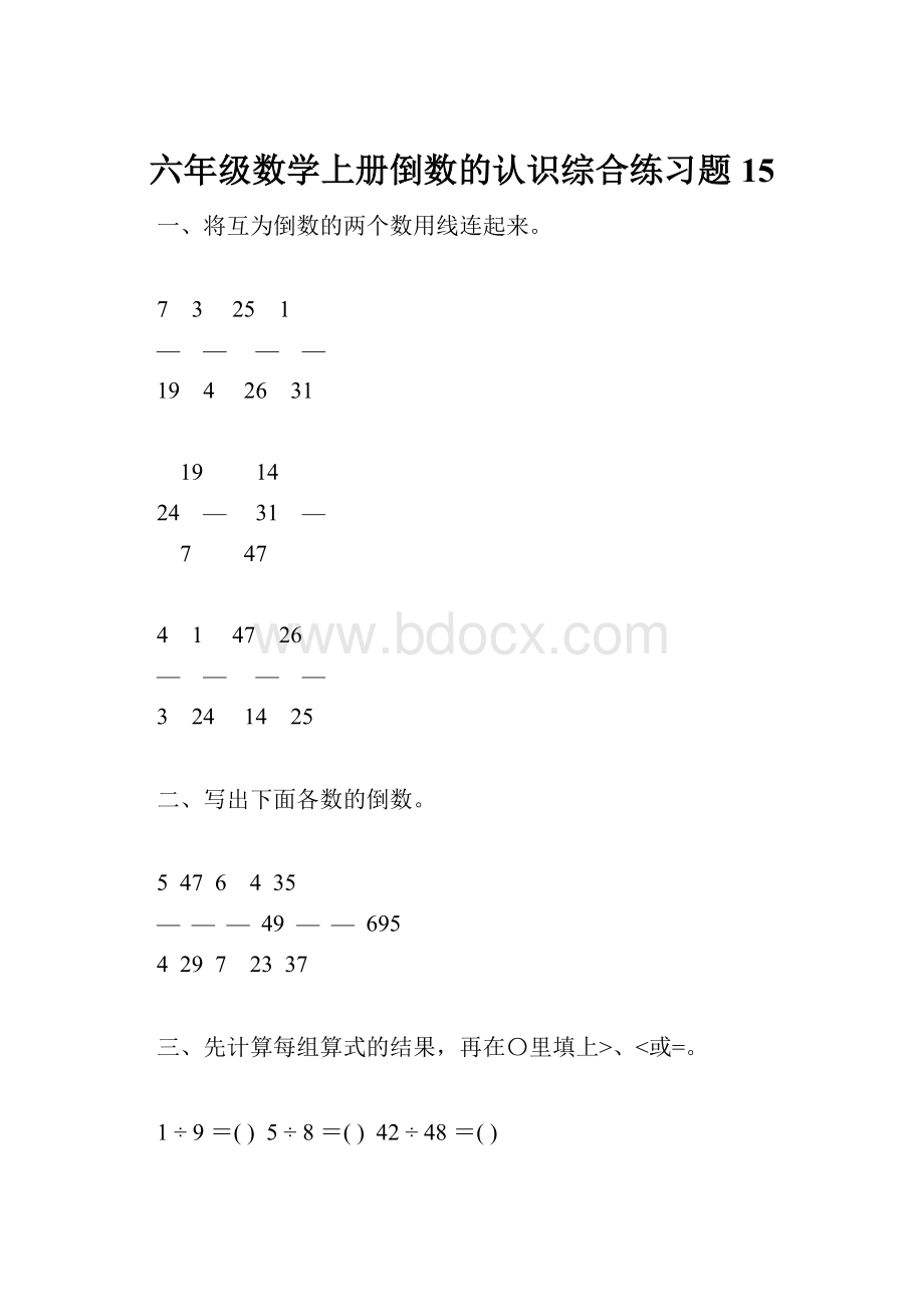 六年级数学上册倒数的认识综合练习题15.docx_第1页