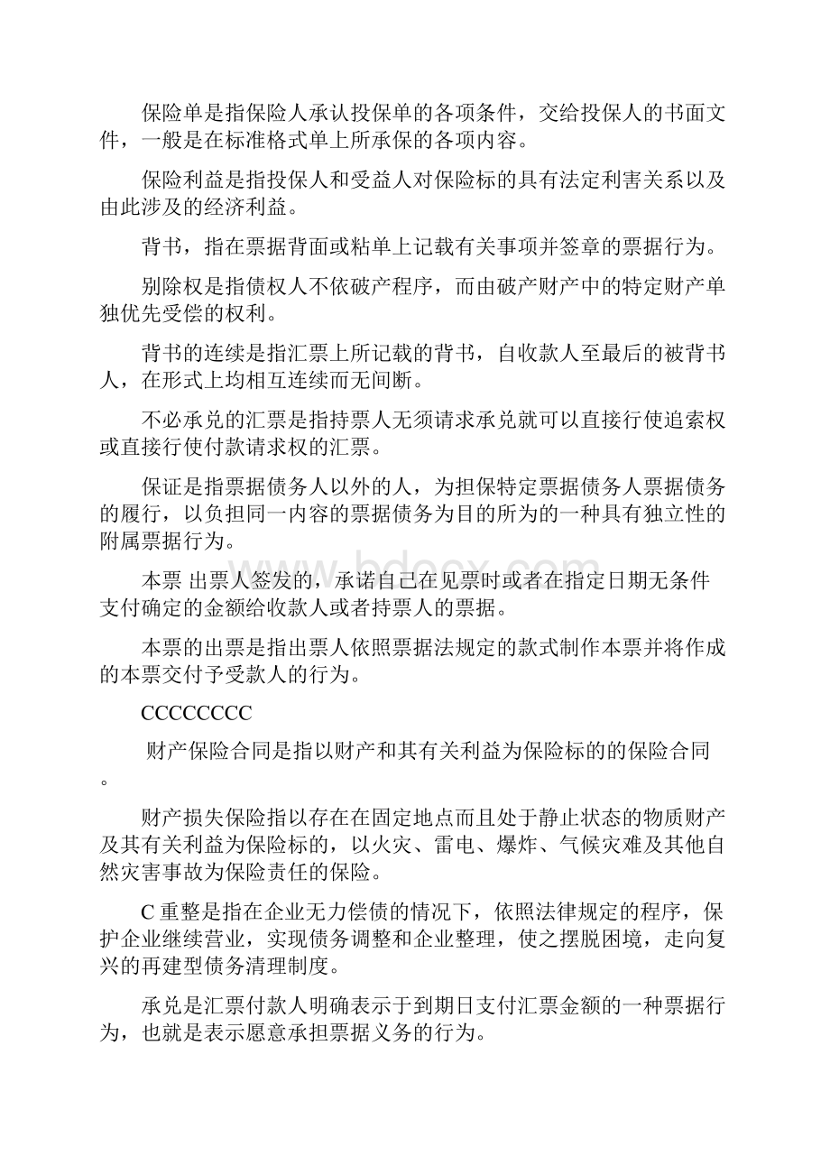 电大商法期末复习资料名词解释简答论述案例解析排版Word文件下载.docx_第2页