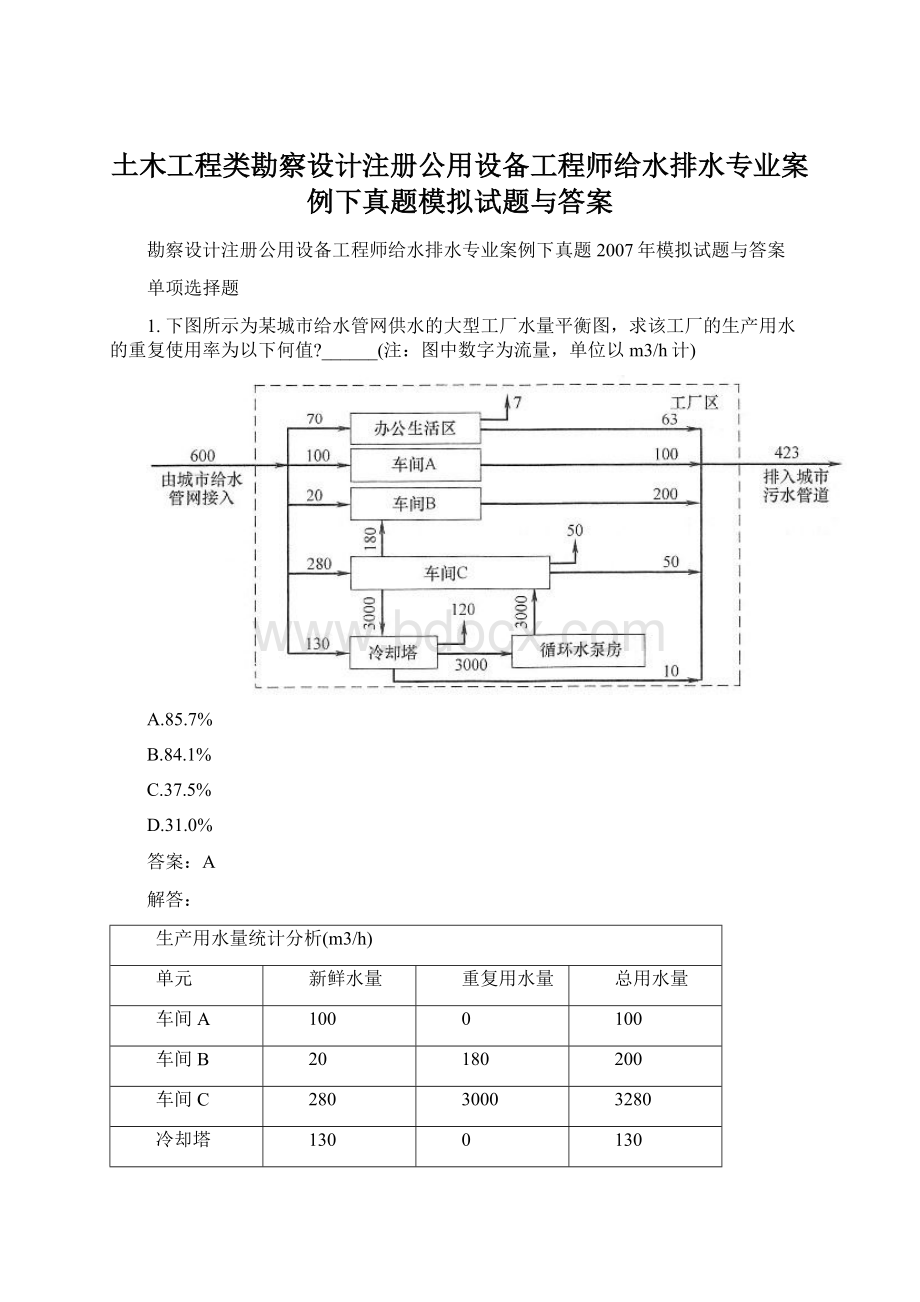 土木工程类勘察设计注册公用设备工程师给水排水专业案例下真题模拟试题与答案.docx_第1页