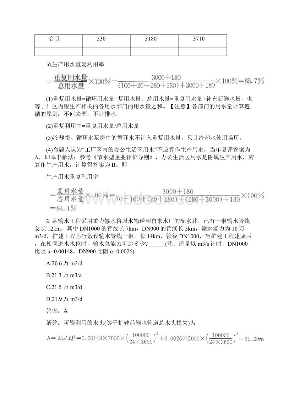 土木工程类勘察设计注册公用设备工程师给水排水专业案例下真题模拟试题与答案.docx_第2页