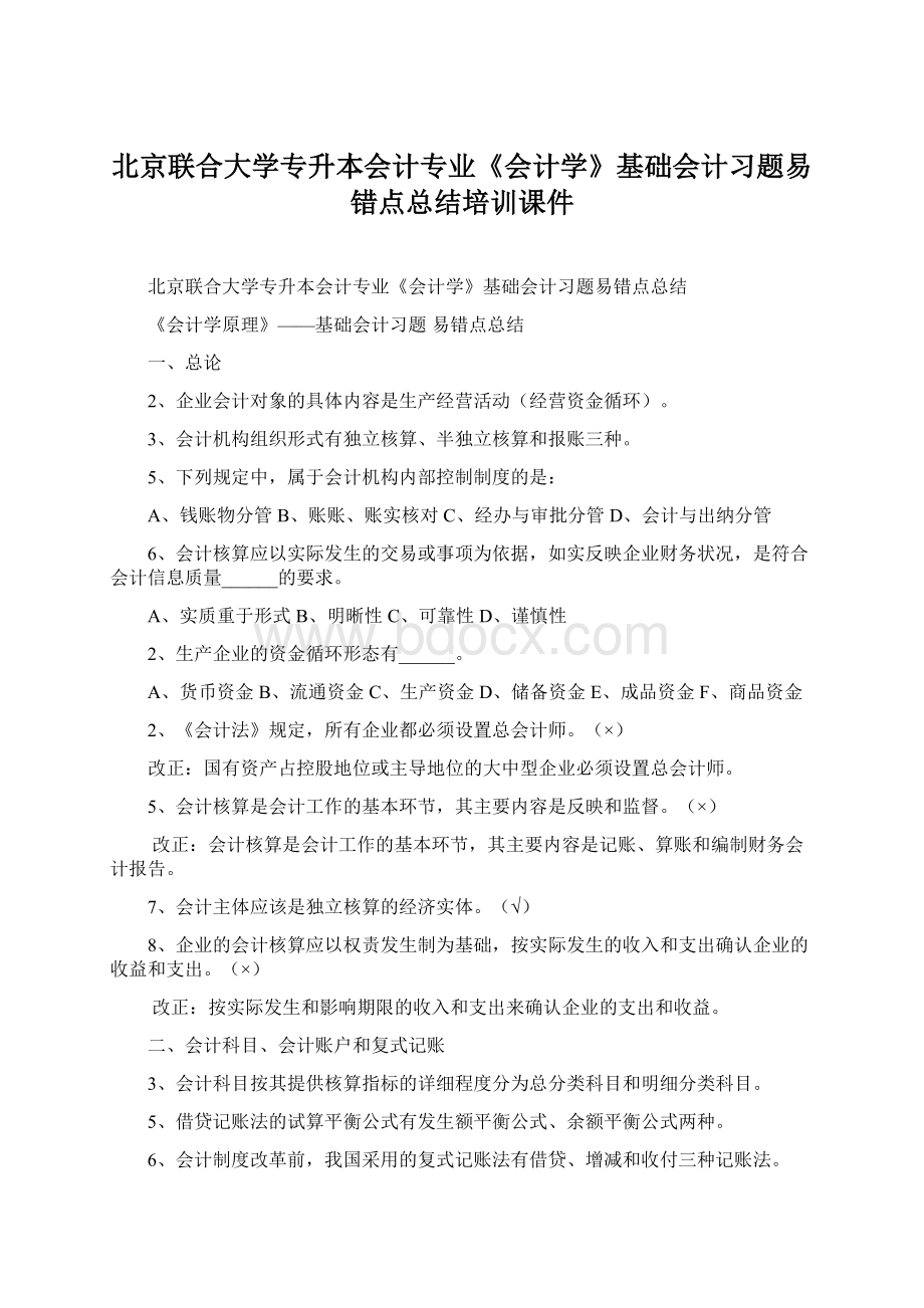 北京联合大学专升本会计专业《会计学》基础会计习题易错点总结培训课件文档格式.docx_第1页