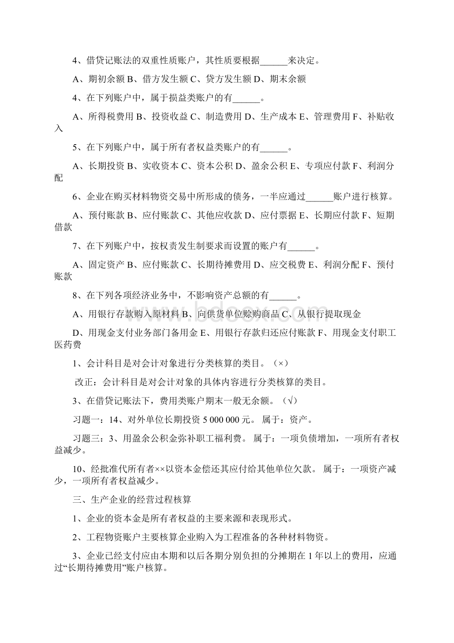 北京联合大学专升本会计专业《会计学》基础会计习题易错点总结培训课件文档格式.docx_第2页