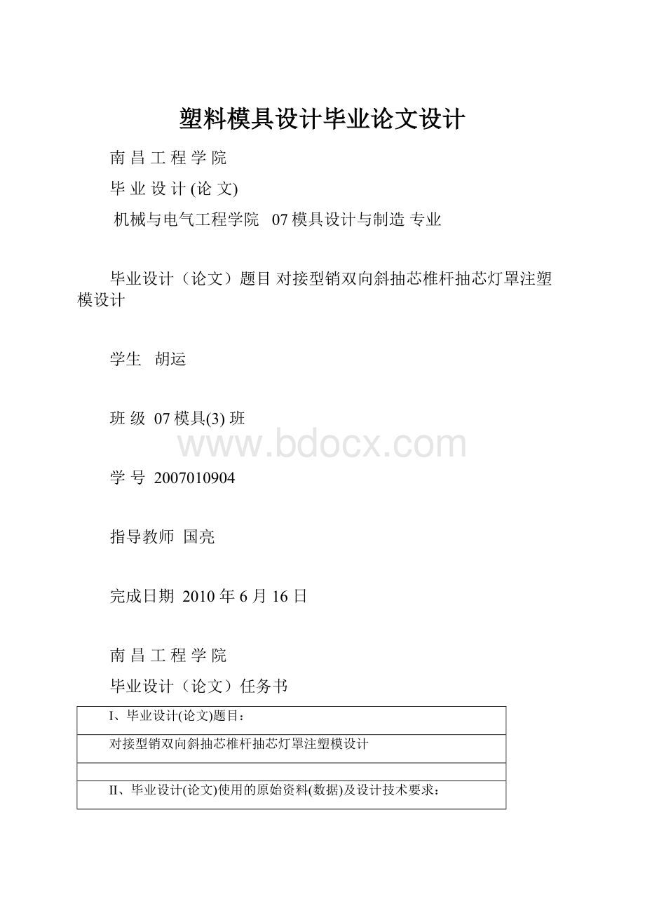 塑料模具设计毕业论文设计Word下载.docx