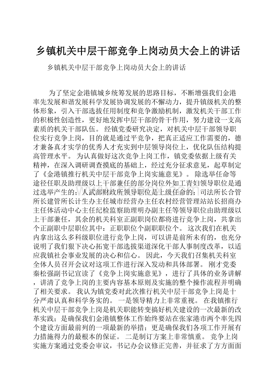 乡镇机关中层干部竞争上岗动员大会上的讲话.docx_第1页