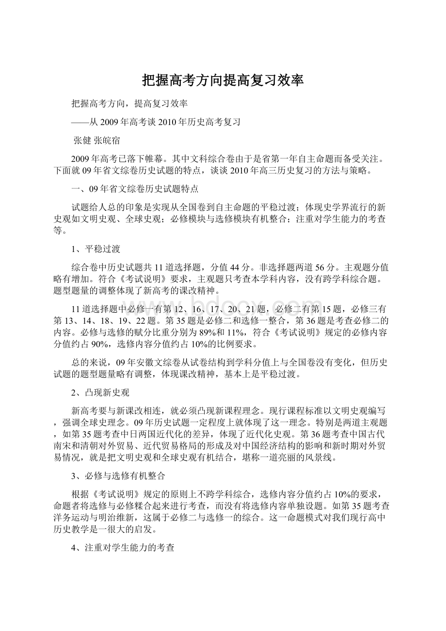 把握高考方向提高复习效率.docx_第1页