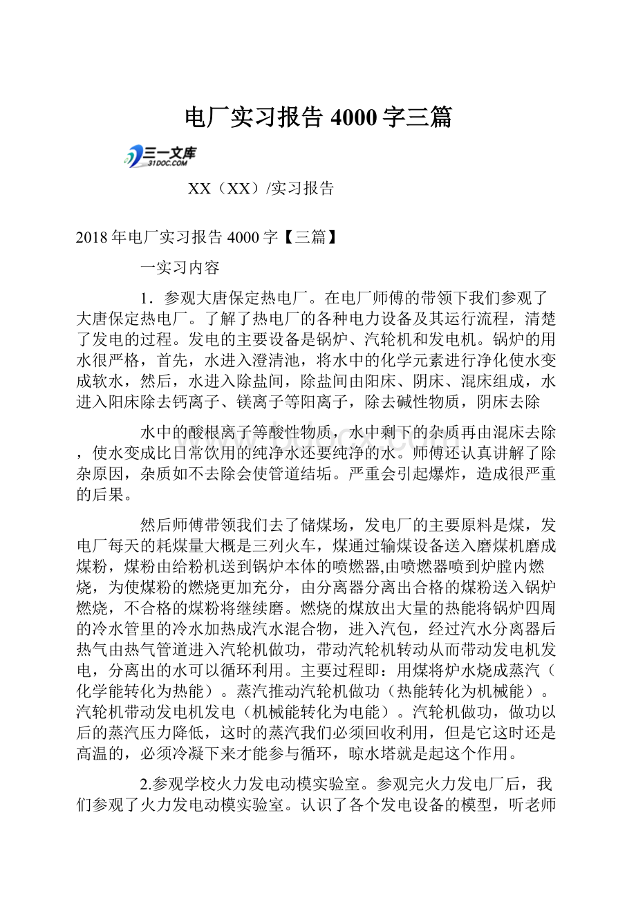 电厂实习报告4000字三篇.docx_第1页