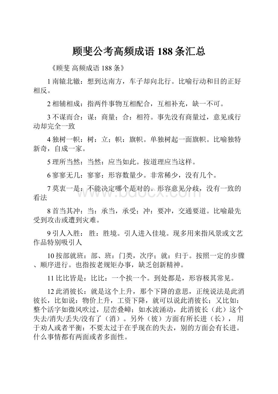 顾斐公考高频成语188条汇总.docx