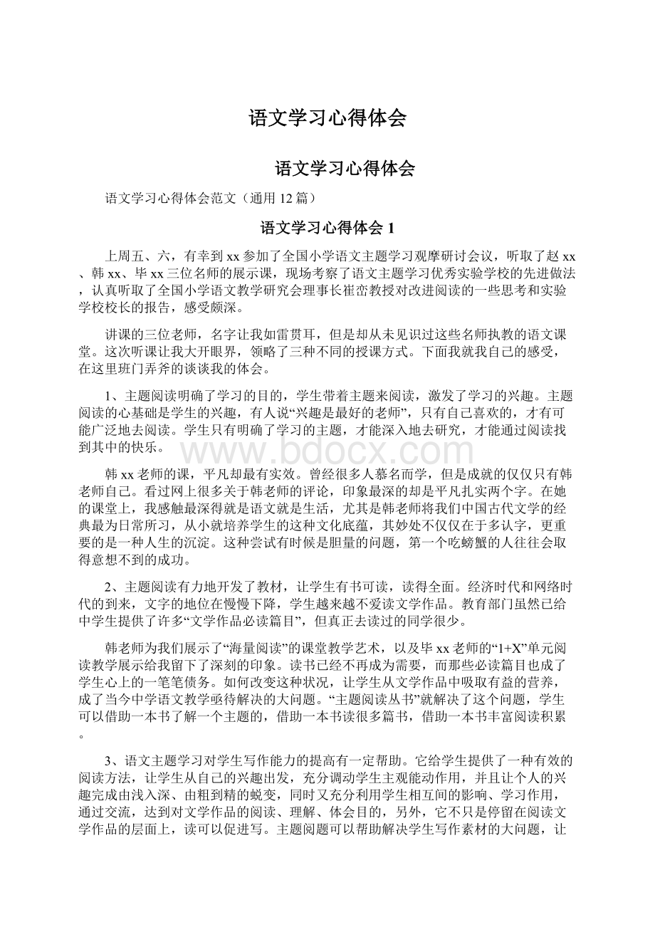 语文学习心得体会.docx_第1页