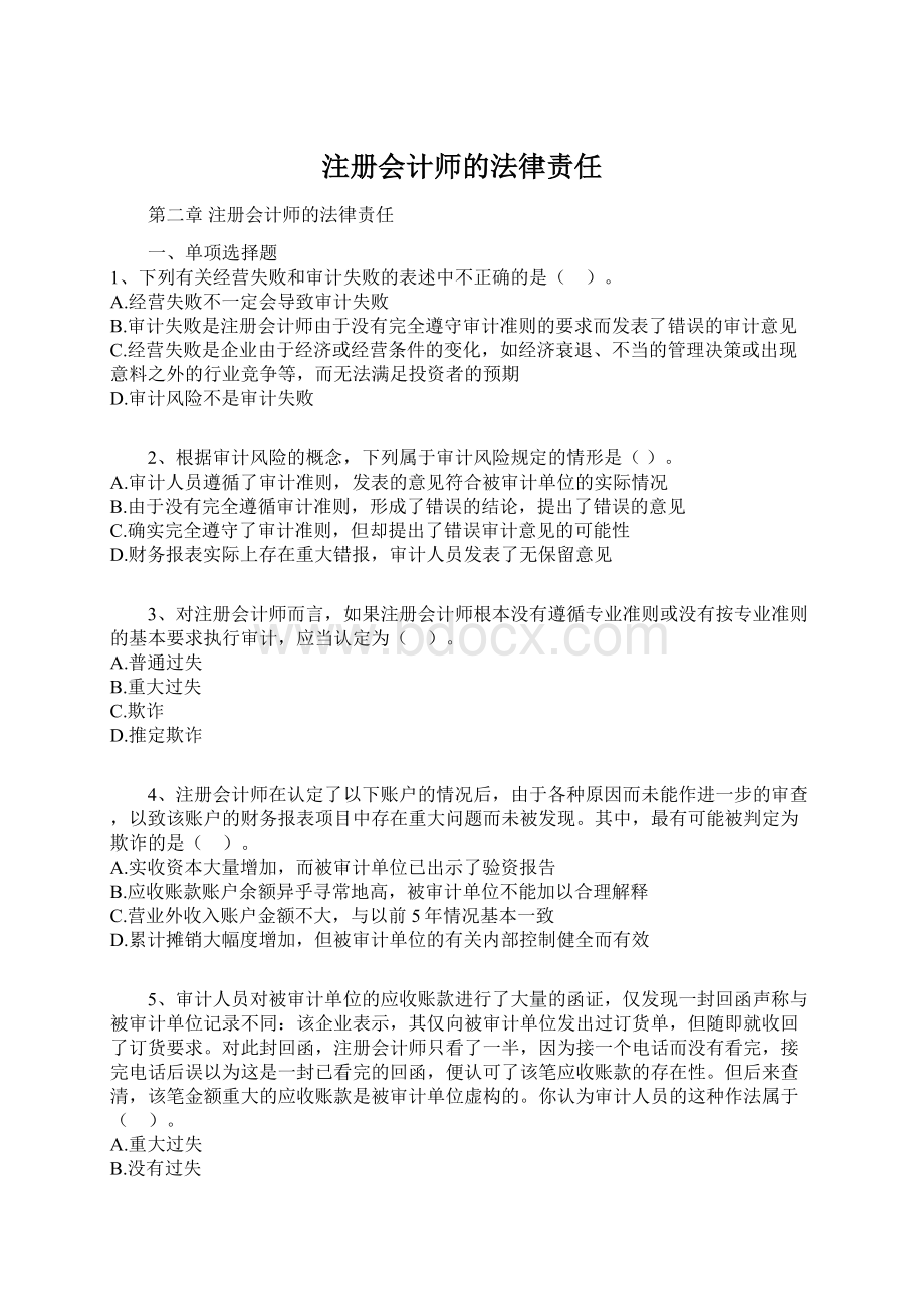 注册会计师的法律责任Word下载.docx_第1页