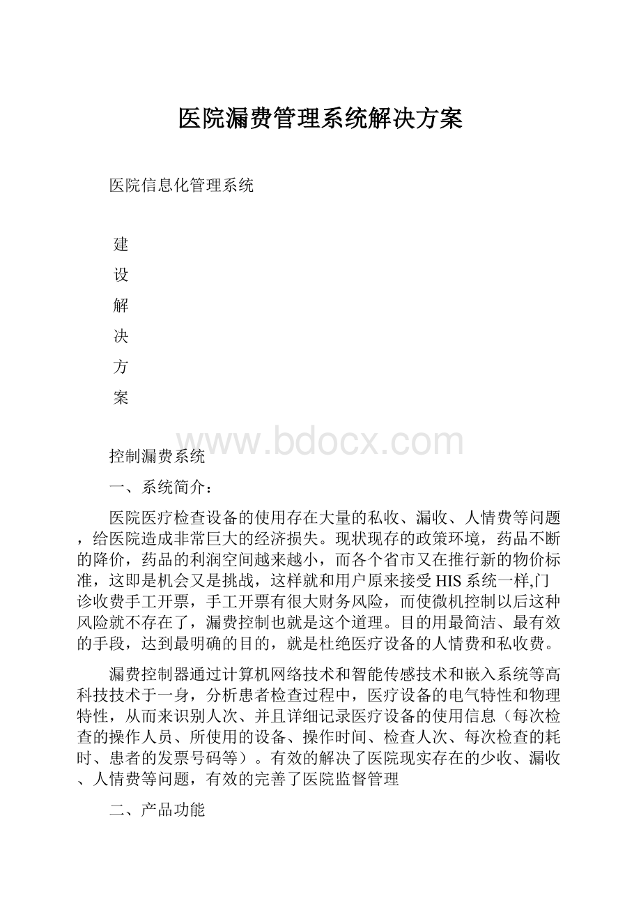 医院漏费管理系统解决方案.docx