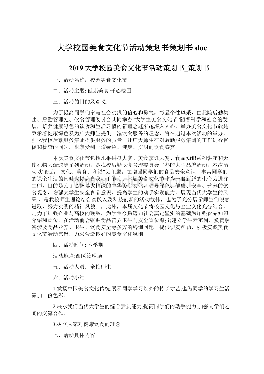 大学校园美食文化节活动策划书策划书docWord文档格式.docx